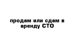 продам или сдам в аренду СТО